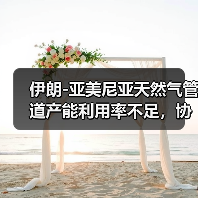 伊朗-亚美尼亚天然气管道产能利用率不足,协议将延长至2030年(图3) 伊朗-亚美尼亚天然气管道产能利用率不足,协议将延长至2030年(图3)