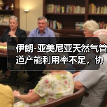 伊朗-亚美尼亚天然气管道产能利用率不足,协议将延长至2030年(图4) 伊朗-亚美尼亚天然气管道产能利用率不足,协议将延长至2030年(图4)