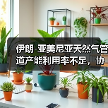 伊朗-亚美尼亚天然气管道产能利用率不足,协议将延长至2030年(图1) 伊朗-亚美尼亚天然气管道产能利用率不足,协议将延长至2030年(图1)