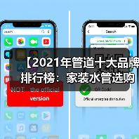 【2021年管道十大品牌排行榜：家装水管选购终极指南】（图3）