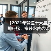 【2021年管道十大品牌排行榜：家装水管选购终极指南】（图4）