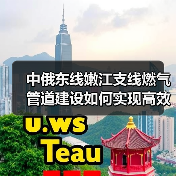 中俄东线嫩江支线燃气管道建设如何实现高效保供？（图2）