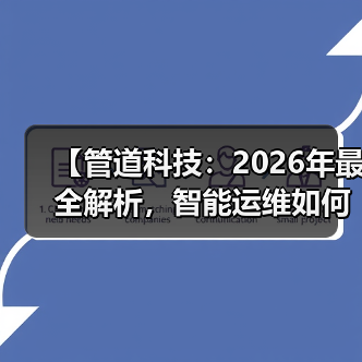【管道科技：2026年最全解析，智能运维如何颠覆传统行业】（图2）
