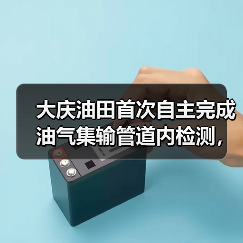 大庆油田首次自主完成油气集输管道内检测,技术突破如何保障安全?(图1) 大庆油田首次自主完成油气集输管道内检测,技术突破如何保障安全?(图1)