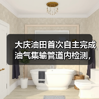 大庆油田首次自主完成油气集输管道内检测,技术突破如何保障安全?(图3) 大庆油田首次自主完成油气集输管道内检测,技术突破如何保障安全?(图3)