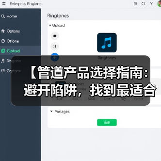【管道产品选择指南:避开陷阱,找到最适合你的解决方案】(图3) 【管道产品选择指南:避开陷阱,找到最适合你的解决方案】(图3)