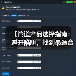 【管道产品选择指南:避开陷阱,找到最适合你的解决方案】(图4) 【管道产品选择指南:避开陷阱,找到最适合你的解决方案】(图4)