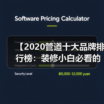 【2020管道十大品牌排行榜:装修小白必看的选材指南】(图2) 【2020管道十大品牌排行榜:装修小白必看的选材指南】(图2)