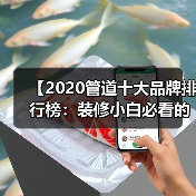 【2020管道十大品牌排行榜:装修小白必看的选材指南】(图1) 【2020管道十大品牌排行榜:装修小白必看的选材指南】(图1)