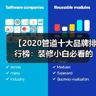 【2020管道十大品牌排行榜:装修小白必看的选材指南】(图3) 【2020管道十大品牌排行榜:装修小白必看的选材指南】(图3)