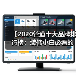 【2020管道十大品牌排行榜:装修小白必看的选材指南】(图4) 【2020管道十大品牌排行榜:装修小白必看的选材指南】(图4)