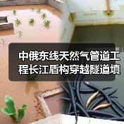 中俄东线天然气管道工程长江盾构穿越隧道填充标段二招标启动:泡沫混凝土施工关键要求分析(图2) 中俄东线天然气管道工程长江盾构穿越隧道填充标段二招标启动:泡沫混凝土施工关键要求分析(图2)
