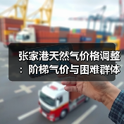 张家港天然气价格调整:阶梯气价与困难群体优惠解读(图3) 张家港天然气价格调整:阶梯气价与困难群体优惠解读(图3)