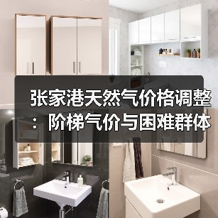 张家港天然气价格调整:阶梯气价与困难群体优惠解读(图2) 张家港天然气价格调整:阶梯气价与困难群体优惠解读(图2)