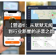 【管道tl:从默默无闻到行业新星的逆袭之路】(图2) 【管道tl:从默默无闻到行业新星的逆袭之路】(图2)