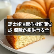 离太线清管作业圆满完成 保障冬季供气安全(图3) 离太线清管作业圆满完成 保障冬季供气安全(图3)