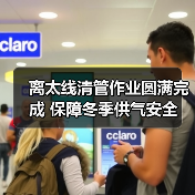 离太线清管作业圆满完成 保障冬季供气安全(图1) 离太线清管作业圆满完成 保障冬季供气安全(图1)