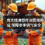 离太线清管作业圆满完成 保障冬季供气安全(图4) 离太线清管作业圆满完成 保障冬季供气安全(图4)
