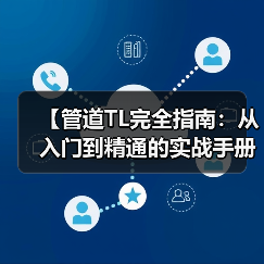【管道TL完全指南:从入门到精通的实战手册】(图4) 【管道TL完全指南:从入门到精通的实战手册】(图4)
