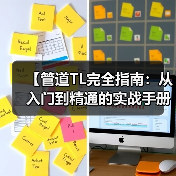 【管道TL完全指南:从入门到精通的实战手册】(图2) 【管道TL完全指南:从入门到精通的实战手册】(图2)