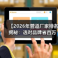 【2026年管道厂家排名揭秘:选对品牌省百万】(图2) 【2026年管道厂家排名揭秘:选对品牌省百万】(图2)