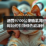 德国9700公里输氢网络将如何引领绿色能源转型?(图3) 德国9700公里输氢网络将如何引领绿色能源转型?(图3)