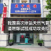 我国首次掺氢天然气管道燃爆试验成功攻克技术难题!(图2) 我国首次掺氢天然气管道燃爆试验成功攻克技术难题!(图2)