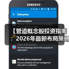 【管道概念股投资指南：2026年最新布局策略与龙头股解析】