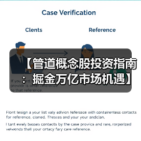 【管道概念股投资指南:掘金万亿市场机遇】(图2) 【管道概念股投资指南:掘金万亿市场机遇】(图2)