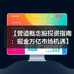 【管道概念股投资指南:掘金万亿市场机遇】(图4) 【管道概念股投资指南:掘金万亿市场机遇】(图4)