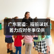 广东管道:提前谋划,蓄力应对冬季保供(图1) 广东管道:提前谋划,蓄力应对冬季保供(图1)