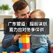 广东管道:提前谋划,蓄力应对冬季保供(图4) 广东管道:提前谋划,蓄力应对冬季保供(图4)
