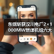 东锅斩获汉川电厂2×1000MW燃煤机组六大管道系统配供项目,首破领域(图4) 东锅斩获汉川电厂2×1000MW燃煤机组六大管道系统配供项目,首破领域(图4)