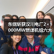 东锅斩获汉川电厂2×1000MW燃煤机组六大管道系统配供项目,首破领域(图3) 东锅斩获汉川电厂2×1000MW燃煤机组六大管道系统配供项目,首破领域(图3)