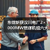 东锅斩获汉川电厂2×1000MW燃煤机组六大管道系统配供项目,首破领域(图2) 东锅斩获汉川电厂2×1000MW燃煤机组六大管道系统配供项目,首破领域(图2)