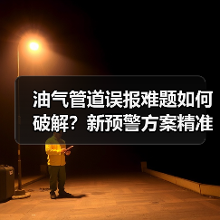 油气管道误报难题如何破解?新预警方案精准识别施工威胁(图4) 油气管道误报难题如何破解?新预警方案精准识别施工威胁(图4)