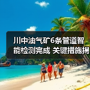 川中油气矿6条管道智能检测完成 关键措施揭秘(图2) 川中油气矿6条管道智能检测完成 关键措施揭秘(图2)