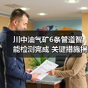 川中油气矿6条管道智能检测完成 关键措施揭秘(图1) 川中油气矿6条管道智能检测完成 关键措施揭秘(图1)
