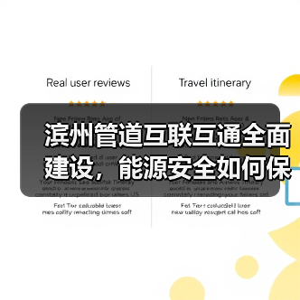 滨州管道互联互通全面建设，能源安全如何保障？（图3）