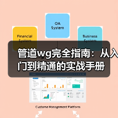 管道wg完全指南：从入门到精通的实战手册