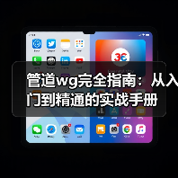 管道wg完全指南:从入门到精通的实战手册(图2) 管道wg完全指南:从入门到精通的实战手册(图2)