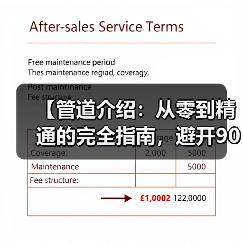 【管道介绍：从零到精通的完全指南，避开90%新手都会踩的坑】