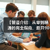 【管道介绍：从零到精通的完全指南，避开90%新手都会踩的坑】（图4）