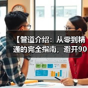 【管道介绍：从零到精通的完全指南，避开90%新手都会踩的坑】（图2）
