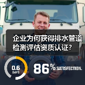 企业为何获得排水管道检测评估资质认证?(图4) 企业为何获得排水管道检测评估资质认证?(图4)