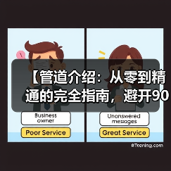 【管道介绍:从零到精通的完全指南,避开90%新手都会踩的坑】(图3) 【管道介绍:从零到精通的完全指南,避开90%新手都会踩的坑】(图3)