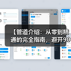 【管道介绍:从零到精通的完全指南,避开90%新手都会踩的坑】(图4) 【管道介绍:从零到精通的完全指南,避开90%新手都会踩的坑】(图4)