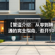 【管道介绍:从零到精通的完全指南,避开90%新手都会踩的坑】(图2) 【管道介绍:从零到精通的完全指南,避开90%新手都会踩的坑】(图2)