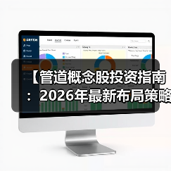【管道概念股投资指南:2026年最新布局策略解析】(图2) 【管道概念股投资指南:2026年最新布局策略解析】(图2)
