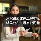 污水管道改造工程中标结果公布，哪家公司胜出？（图2）